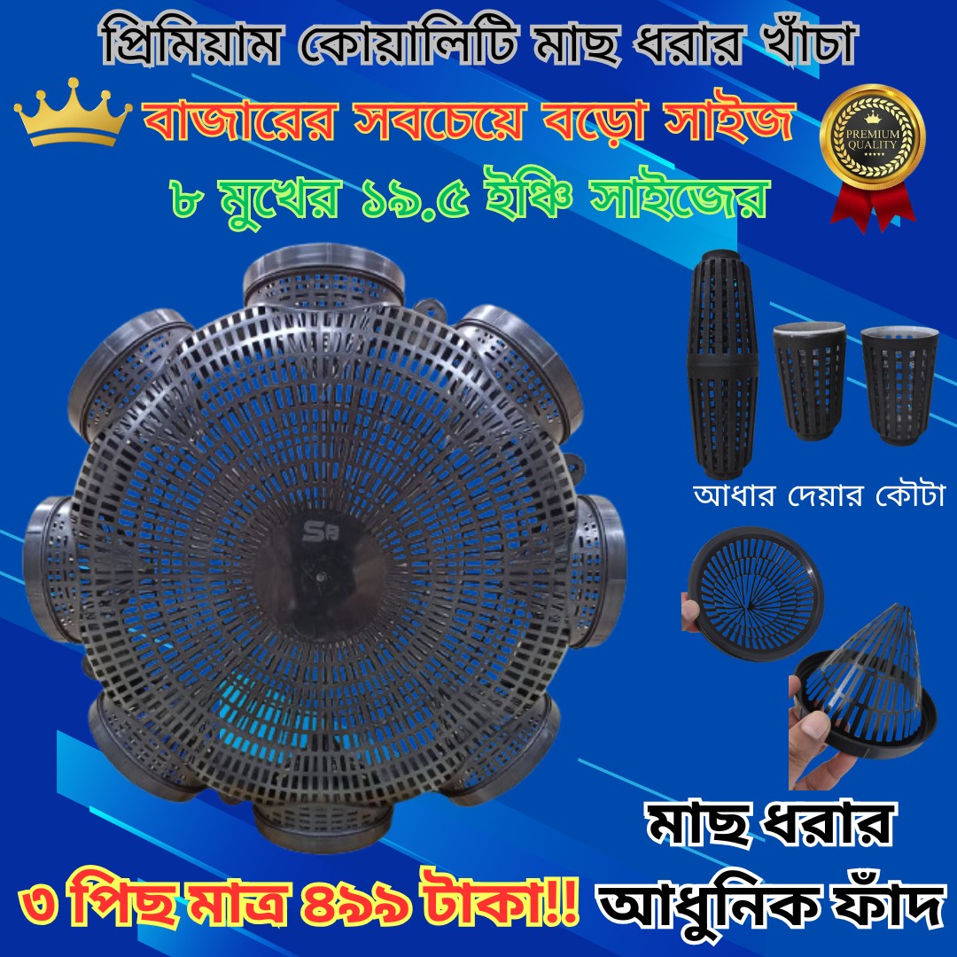 3 pcs _Premium Quality Outdoor Fishing Trap_ 8 Hole 19.5'' (৩ পিছ _ ৮ মুখের ১৯.৫ ইঞ্চি বড়ো সাইজের মাছ ধরার চ্যাঁই)